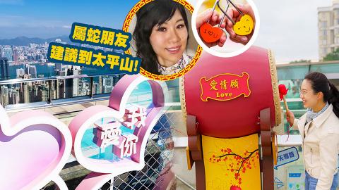 【新年好去處2022】山頂凌霄閣新春+情人節活動推介 屬蛇朋友必去風車/桃花打卡位/摩天台愛情鎖