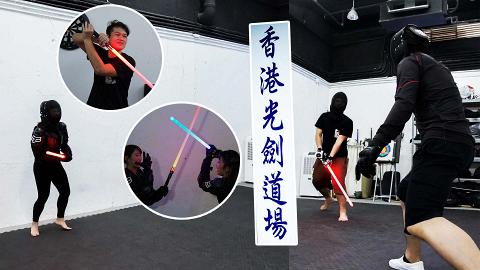 【新蒲崗好去處】全港唯一光劍道場 親身上陣玩雙人對戰！還原經典電影場面 感受戰士氣息