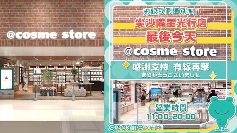 @cosme STORE尖沙咀店宣布結業 租約期滿+疫情雙重影響！網民大感不捨