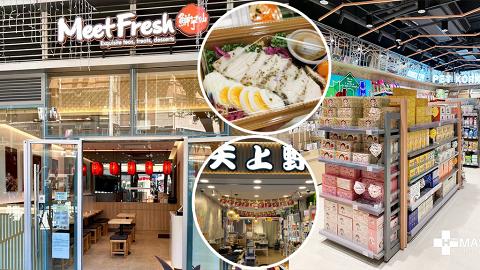【新店2022】8大連鎖店鋪宣佈開新店！附新店優惠！天上野全場8折/新世界韓國食品進駐將軍澳