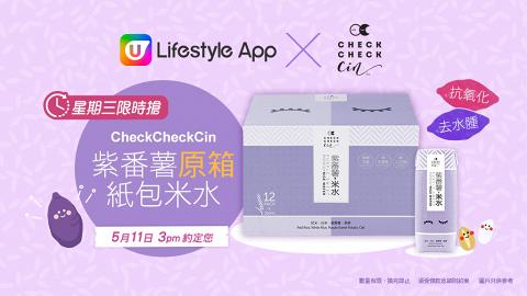 U Lifestyle App限時搶！原箱送CheckCheckCin紫番薯紙包米水！