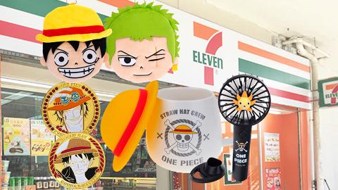 7-Eleven便利店｜全新One Piece海賊王精品+人氣Sanrio玻璃彩繪雨傘！