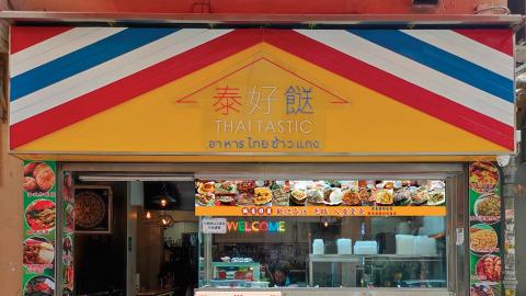 大角咀泰式餐廳推出$42兩餸飯 正宗泰國人主理 過10款泰餸選擇