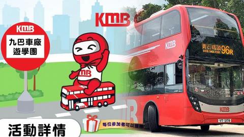 九巴推出「九巴車廠遊學團」親子活動！暢遊車廠認識洗車維修過程/參觀古董巴士/工作坊