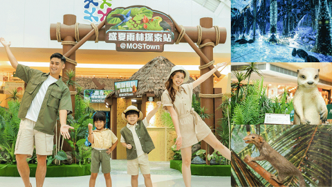 今個夏日去馬鞍山MOSTown新港城中心探索熱帶雨林！有得打卡有得玩仲有得學習！