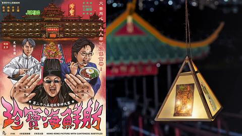 珍寶海鮮舫畫展「我們的珍．寶故事」登陸香港仔中心！懷舊手繪風《食神》海報/重現香港仔漁村