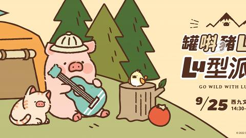 罐頭LuLu豬「Lu型派對」9月登陸西九文化區！豬蹄打氣站/音樂祭/工作坊/主題跑最新消息