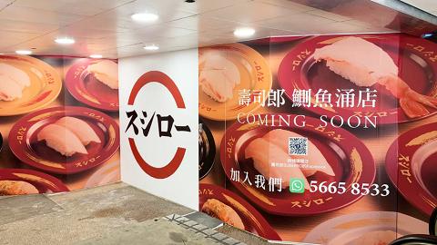 壽司郎Sushiro港島第三間分店已圍板！殺入鰂魚涌鄰近「怪獸大廈」預計2022秋冬開幕