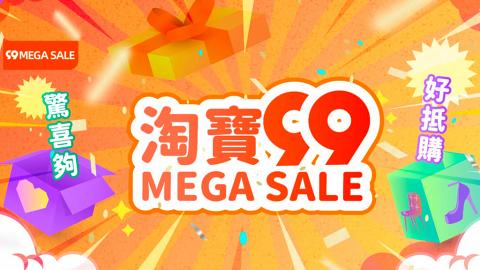 淘寶香港99 Mega Sale震撼優惠 增設「香港地區傢俬頻道」　首推除蟲除甲醛服務