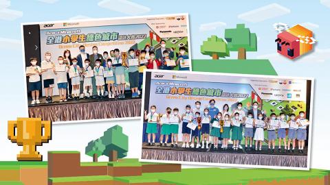 環保小先鋒Minecraft創建城市  Acer x Microsoft 全港小學生綠色城市設計大賽2022