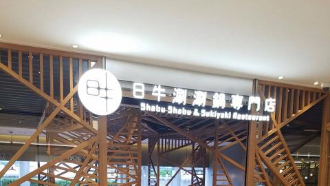 日牛涮涮鍋放題優惠！指定分店第二位半價 歎黑毛和筆/牛頸脊