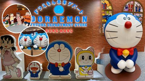 海外首間「多啦A夢未來百貨公司」期間限定店登陸香港！1比1多啦A夢公仔/300款日本限定商品