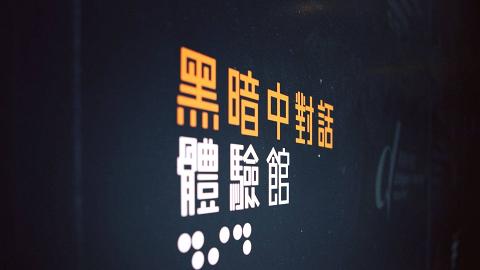 荔枝角60分鐘黑暗中的世界買1送1優惠！$144起走入「全黑世界」體驗視障人士日常