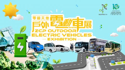 綠色智慧生活｜零碳天地 全港首個戶外電動車展
