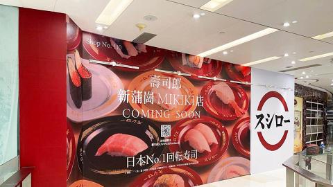 壽司郎Sushiro黃大仙區開新分店！新店坐落新蒲崗Mikiki！預計2023年春季開幕