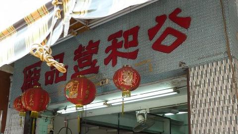 公和荳品廠 (九龍城)