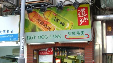 德國熱狗