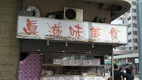 真滋味美食