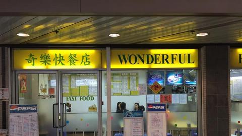 奇樂快餐店