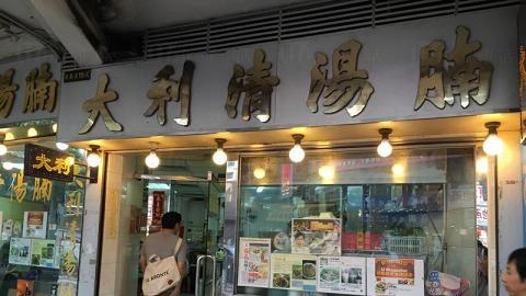 大利清湯腩 (天后)