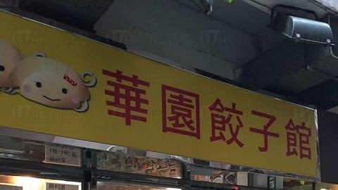 華園餃子館（何文田）