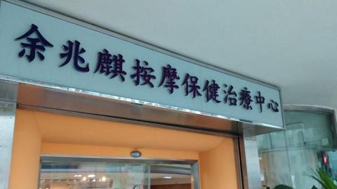 余兆麒按摩保健治療中心