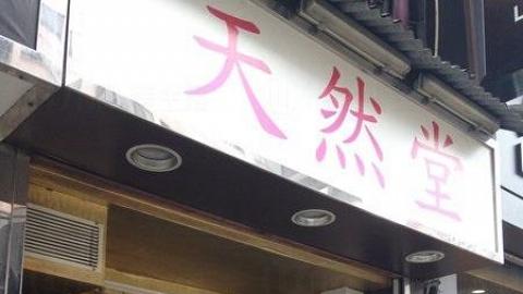 天然堂