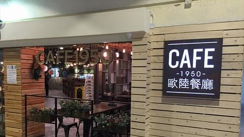 Cafe 1950歐陸餐廳