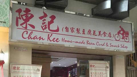 陳記自家製豆腐花美食店