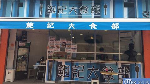鮑記大食部．華道角