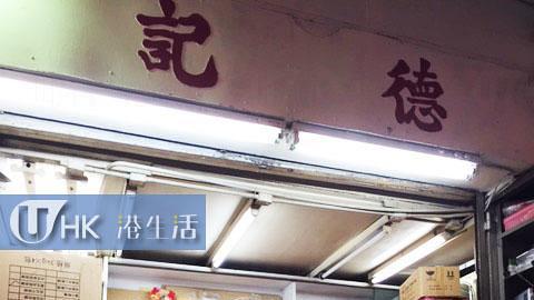 德記