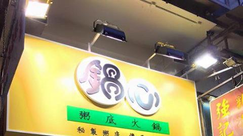 鍋心粥底火鍋
