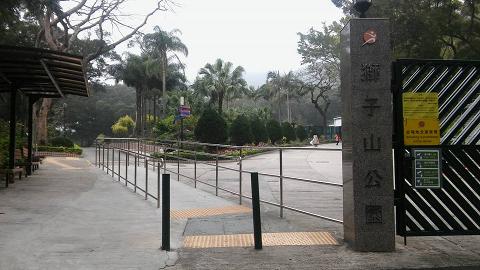 獅子山公園