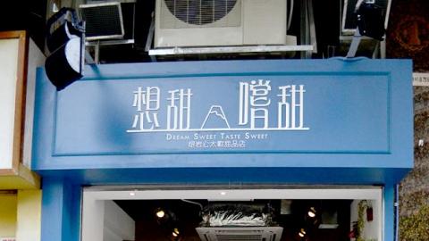想甜嚐甜