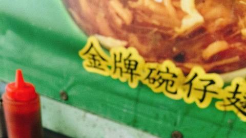 【嘿嘿為食記】平民小吃．大圍坤記腸粉