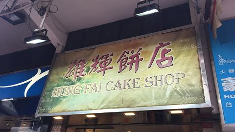 深水埗雄輝餅店周日結業 告別薑蔥焗髀/炸牛肉包/雞腎