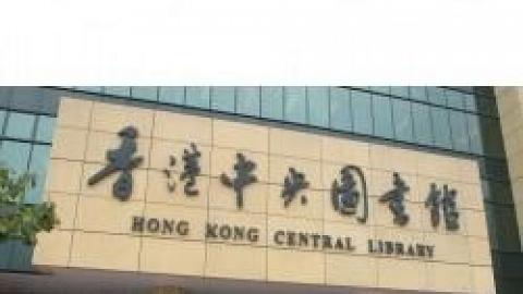 香港中央圖書館
