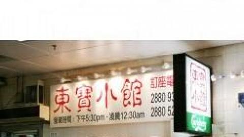 東寶小館