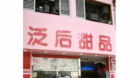 泛后甜品