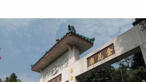 白沙灣金花夫人廟