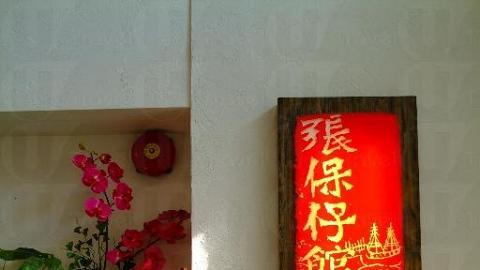 張保仔館