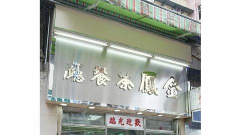 金鳳茶餐廳