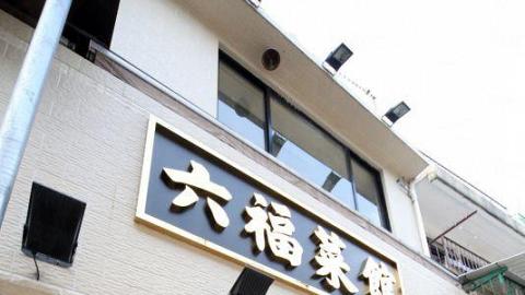 六福菜館