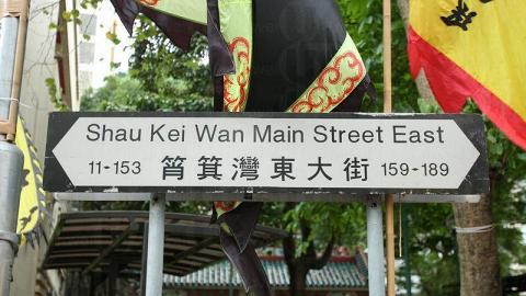 筲箕灣東大街