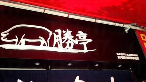 勝亭吉列豚肉咖喱專賣店