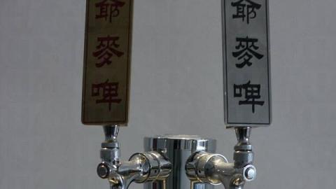 少爺麥啤