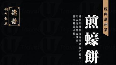 德發潮州飯店