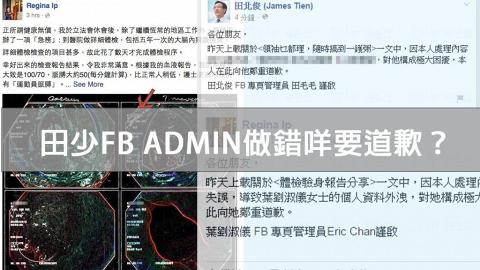 葉劉FB外洩身份証ID Admin道歉被笑　田少FB Admin亦道歉得掌聲