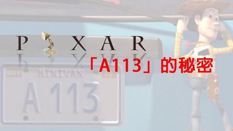 《玩轉腦朋友》都有　神秘編號「A113」每套Pixar電影都出現