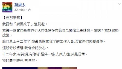 OMG！小S蔡康永fb宣佈告別《康熙來了》